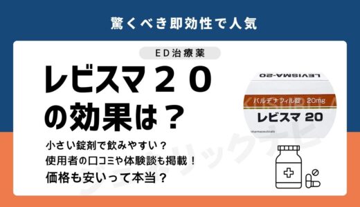 レビスマ２０の効果は？使用者の口コミや体験談も掲載！小さい錠剤で飲みやすく値段も安いってほんと！？