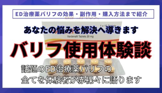 バリフ使用体験談！効果・副作用・購入方法まで。話題のED治療薬バリフの全てを体験者が赤裸々に語ります。適切な服用方法や他のED治療薬との比較、口コミも掲載。あなたの悩みを解決へ導きます！