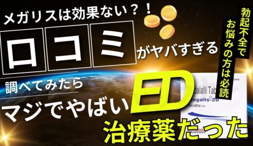 メガリスは効果ない？！口コミがヤバすぎる？！調べてみたらマジでやばいED治療薬だった！