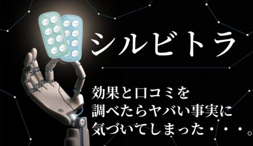 シルビトラの効果と口コミを調べたらヤバい事実に気づいてしまった・・・。