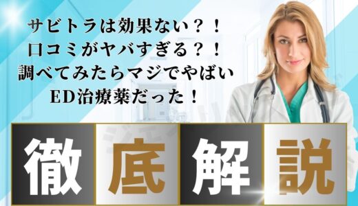 サビトラは効果ない？！口コミがヤバすぎる？！調べてみたらマジでやばいED治療薬だった！