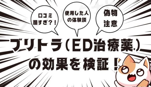 ブリトラ（ED治療薬）の効果を検証！口コミが酷すぎる？！実際に使用した人の体験談も掲載！！偽物も注意が必要？！