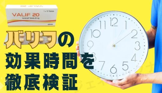 バリフの効果時間を徹底解説！勃起不全治療における持続時間や、最適な服用法、他のED治療薬との比較など、適切な使用方法で効果を最大限に引き出す情報をお届けします。